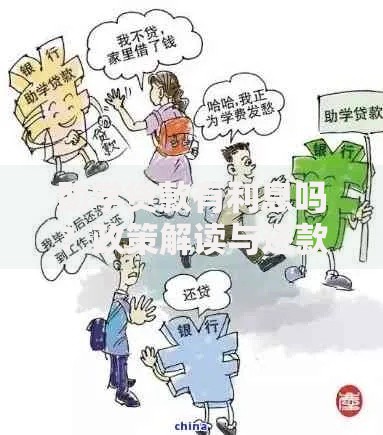 助学贷款有利息吗？政策解读与还款避坑指南