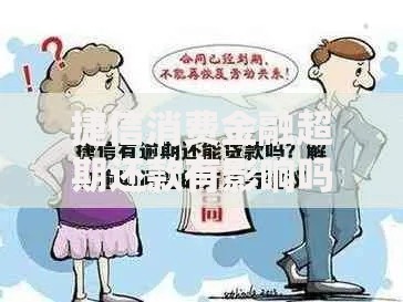 捷信消费金融超期还款有影响吗？解决方法与应对策略全解析