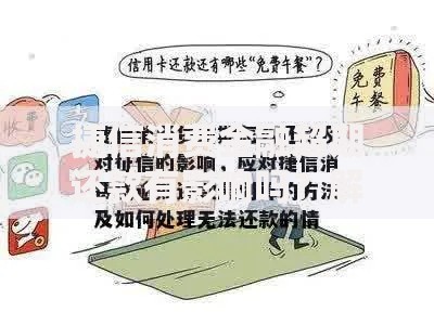 捷信消费金融超期还款有影响吗？解决方法与应对策略全解析