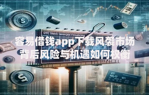 容易借钱app下载风袭市场背后风险与机遇如何权衡？
