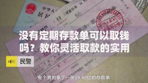 没有定期存款单可以取钱吗？教你灵活取款的实用方法