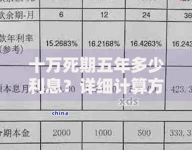 十万死期五年多少利息？详细计算方式与收益对比分析