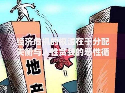经济危机的根源在于分配失衡与人性贪婪的恶性循环