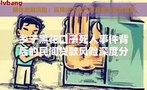 乡宁黑花口子死人事件背后的民间贷款风险深度分析