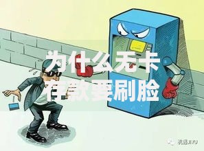 为什么无卡存款要刷脸？揭秘刷脸背后的安全逻辑