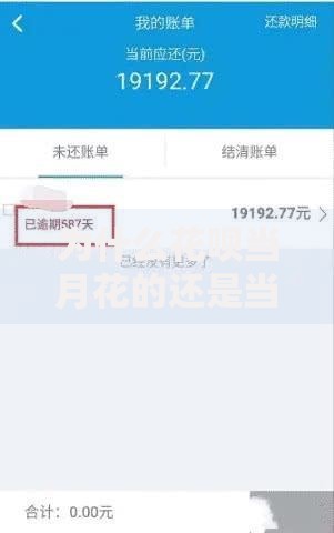为什么花呗当月花的还是当月还？这3个逻辑你一定要知道