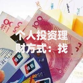 个人投资理财方式：找到最适合你的财富增值路径