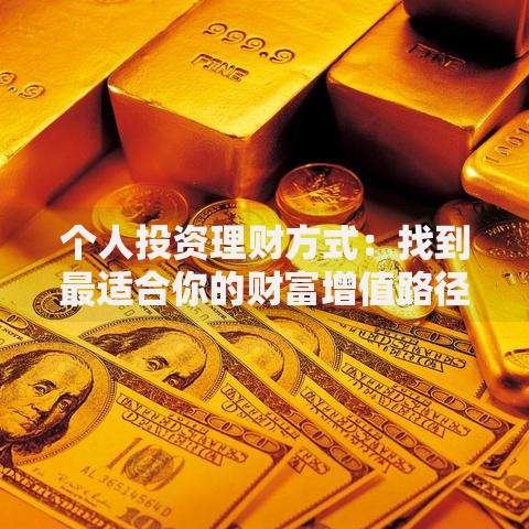 个人投资理财方式：找到最适合你的财富增值路径