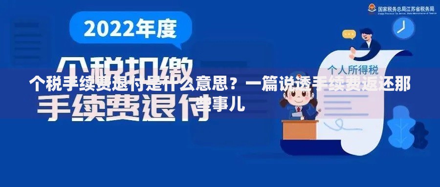 个税手续费退付是什么意思？一篇说透手续费返还那些事儿