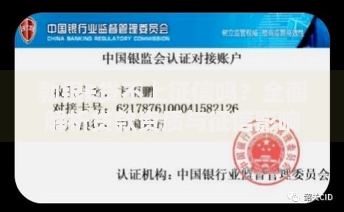 勃银E贷不上征信吗？全面解析贷款资质与征信影响