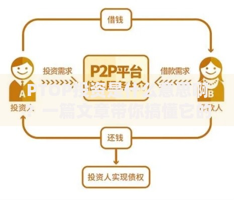 PTOP投资是什么意思啊？一篇文章带你搞懂它的运作模式和风险