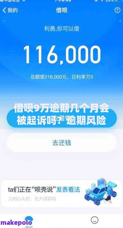 借呗9万逾期几个月会被起诉吗？逾期风险与法律后果解析