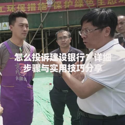 怎么投诉建设银行？详细步骤与实用技巧分享