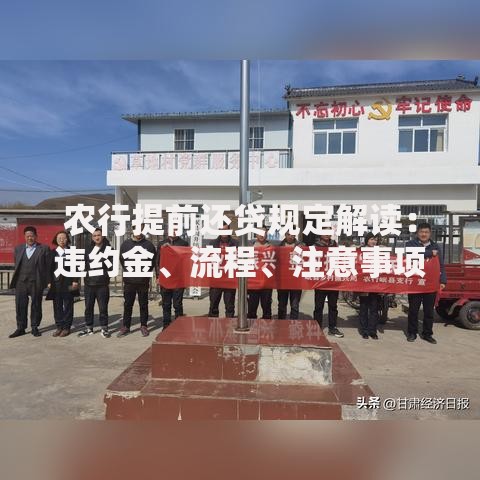 农行提前还贷规定解读：违约金、流程、注意事项全攻略
