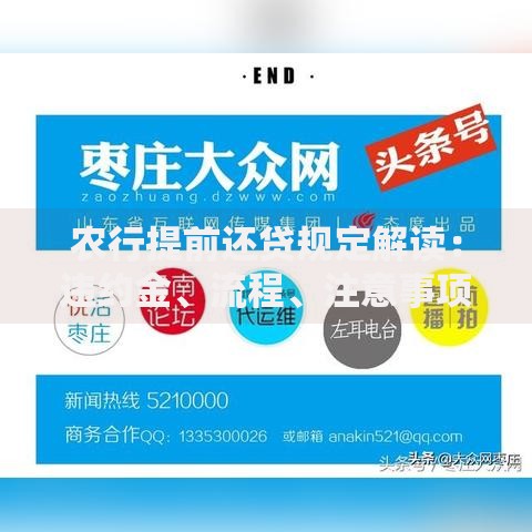 农行提前还贷规定解读：违约金、流程、注意事项全攻略