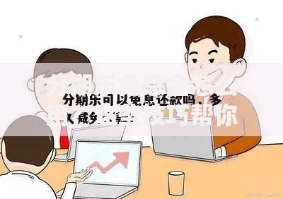 分期乐免息金怎么用？这些技巧帮你省更多