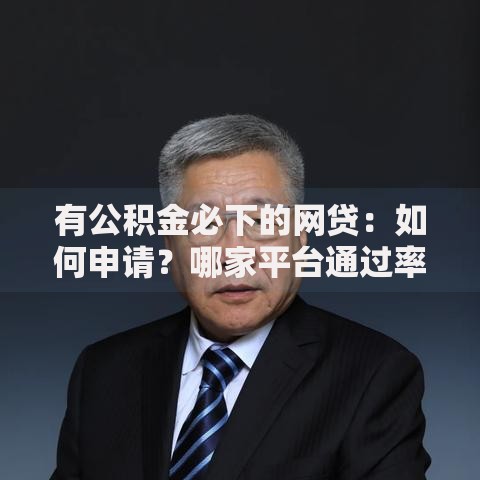 有公积金必下的网贷：如何申请？哪家平台通过率高？