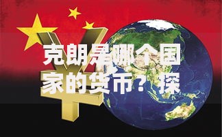克朗是哪个国家的货币？探秘北欧与中欧的金融纽带