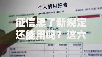 征信黑了新规定还能用吗？这六类人仍可申请贷款