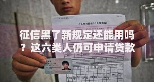 征信黑了新规定还能用吗？这六类人仍可申请贷款