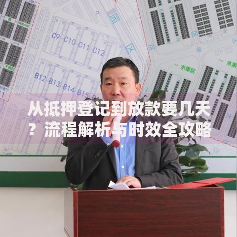 从抵押登记到放款要几天？流程解析与时效全攻略