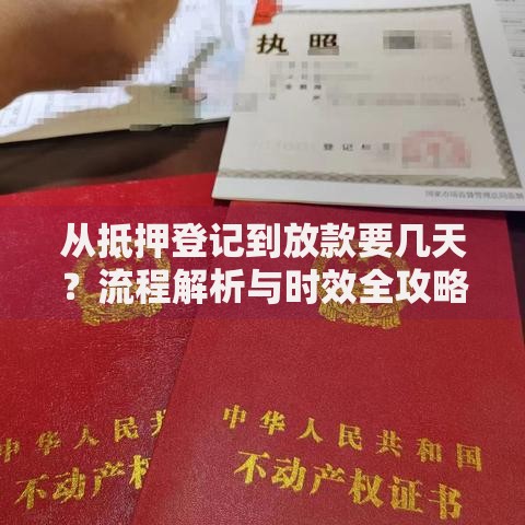 从抵押登记到放款要几天？流程解析与时效全攻略