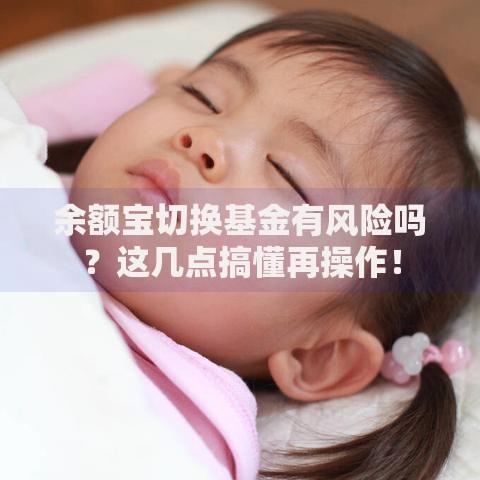 余额宝切换基金有风险吗？这几点搞懂再操作！
