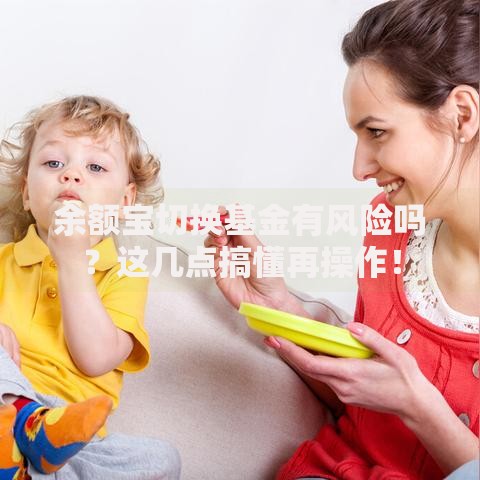 余额宝切换基金有风险吗？这几点搞懂再操作！