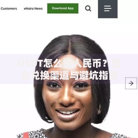 USDT怎么换人民币？最全兑换渠道与避坑指南