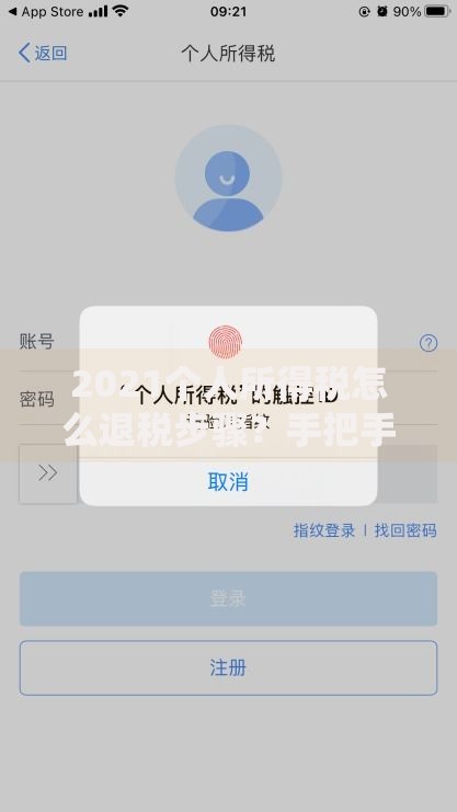2021个人所得税怎么退税步骤？手把手教你轻松搞定