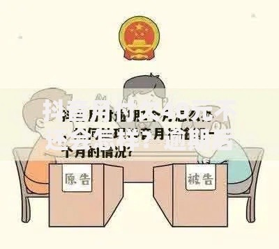 抖音月付欠40元不还会怎样？逾期后果及应对方法解析