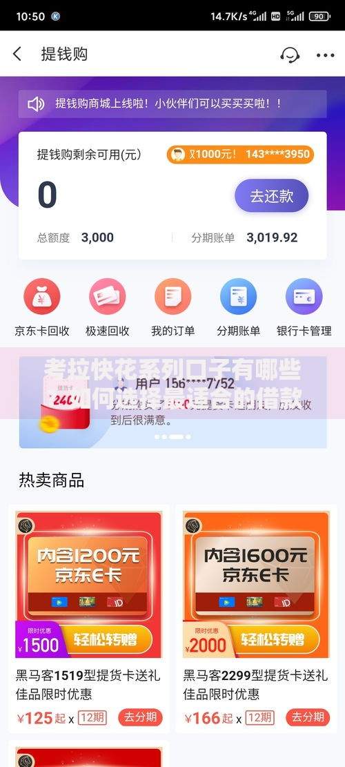 考拉快花系列口子有哪些？如何选择最适合的借款产品