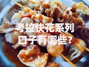 考拉快花系列口子有哪些？如何选择最适合的借款产品