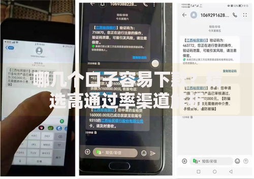 哪几个口子容易下款？精选高通过率渠道解析