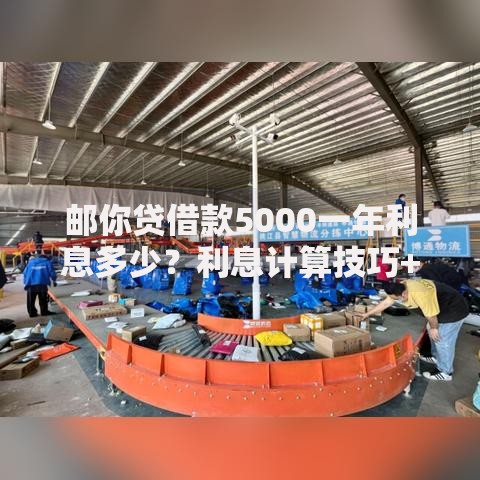 邮你贷借款5000一年利息多少？利息计算技巧+真实测评