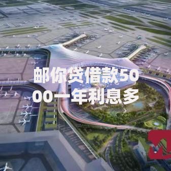 邮你贷借款5000一年利息多少？利息计算技巧+真实测评