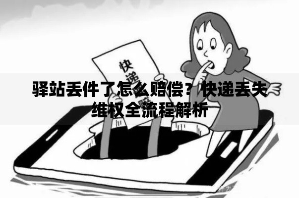 驿站丢件了怎么赔偿？快递丢失维权全流程解析