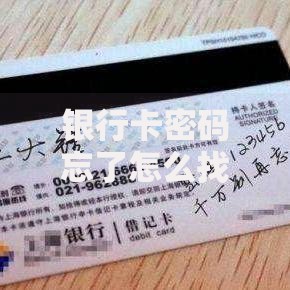 银行卡密码忘了怎么找回密码？这几种方法帮你轻松解决