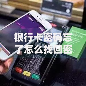 银行卡密码忘了怎么找回密码？这几种方法帮你轻松解决