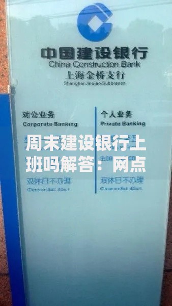 周末建设银行上班吗解答：网点营业时间与业务办理全指南