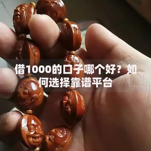 借1000的口子哪个好？如何选择靠谱平台