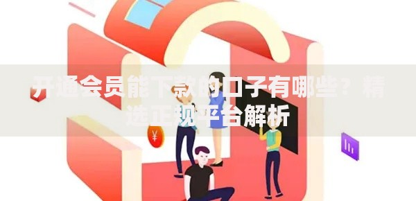 开通会员能下款的口子有哪些？精选正规平台解析