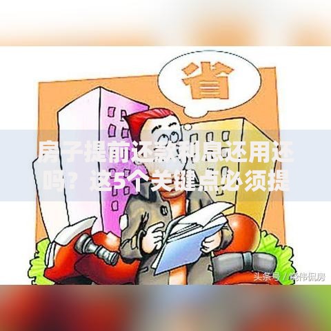 房子提前还款利息还用还吗？这5个关键点必须提前搞懂