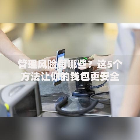 管理风险有哪些？这5个方法让你的钱包更安全