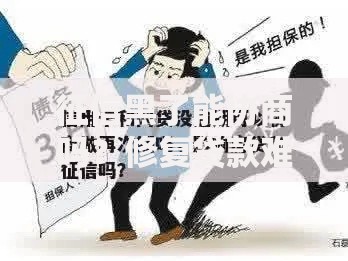 征信黑了能协商吗？修复贷款难题的三种方案