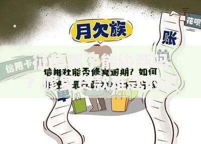 征信黑了能协商吗？修复贷款难题的三种方案