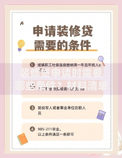 装修贷申请时需要哪些条件？材料清单与流程详解