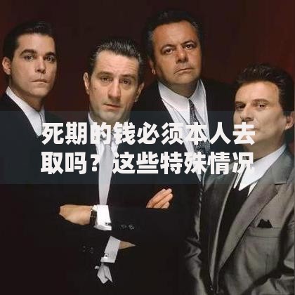 死期的钱必须本人去取吗？这些特殊情况要提前知道