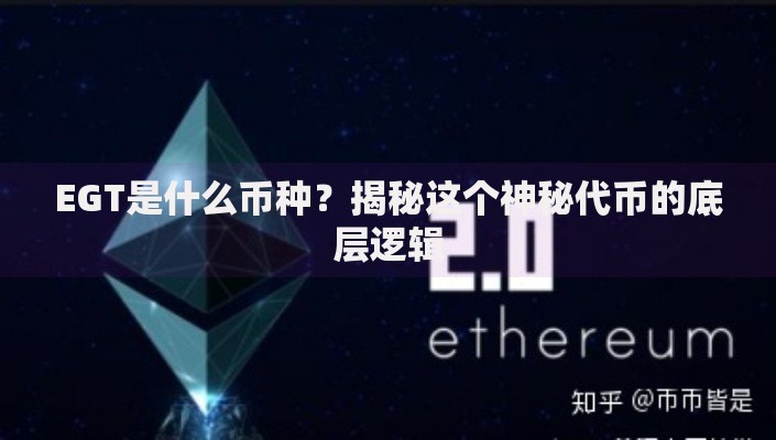 EGT是什么币种？揭秘这个神秘代币的底层逻辑