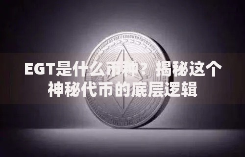 EGT是什么币种？揭秘这个神秘代币的底层逻辑